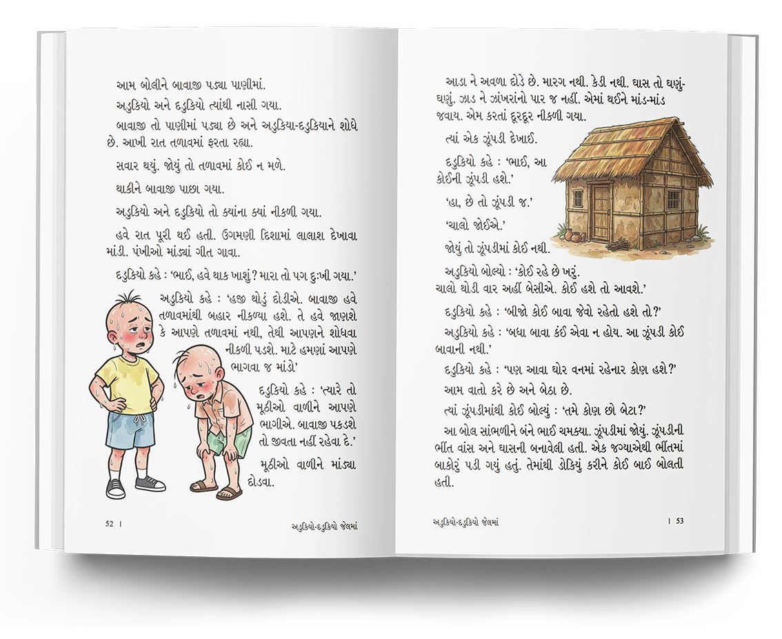 અડુકિયો-દડુકિયો જેલમાં